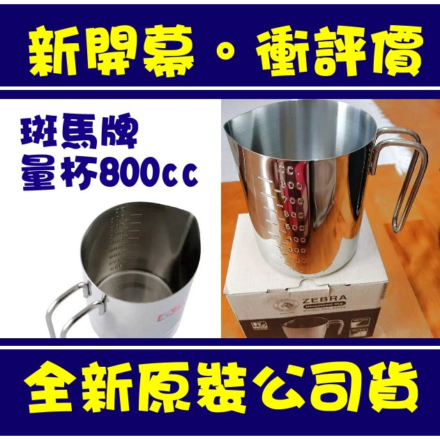 現貨附發票 斑馬牌不鏽鋼量杯800cc 斑馬牌量杯800ml 斑馬牌不銹鋼刻度量杯800cc 斑馬量杯 露營 副食品