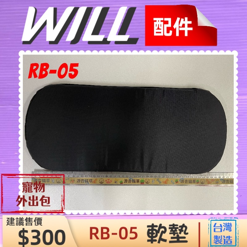 🍀小福袋🍀WILL《 RB-05》中墊 軟墊  底板 包專用 寵物 用品 台灣製造