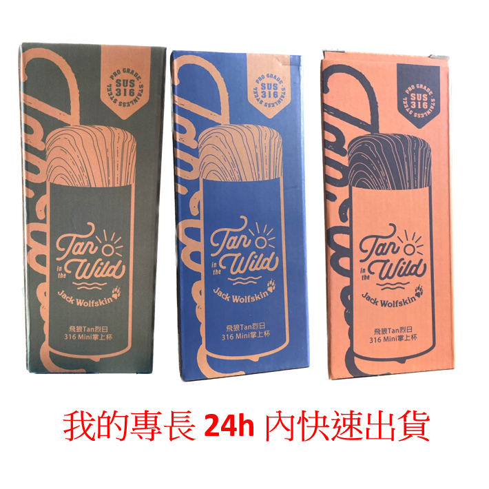 ~惜緣~ 開立電子發票 飛狼 Tan 烈日 316 mini 掌上杯 保溫瓶 200ml