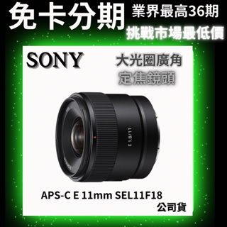 SONY APS-C E 11mm F1.8 SEL11F18 大光圈廣角定焦鏡頭 公司貨 sony鏡頭分期