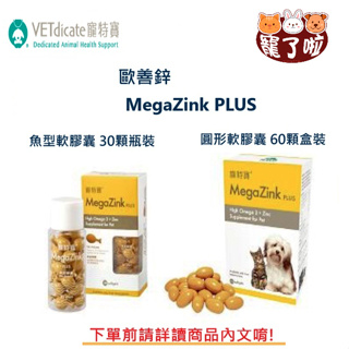 寵特寶 MegaZink PLUS 歐善鋅 omega3 30 / 60顆裝 皮膚保養 保健 魚油