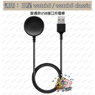 新款 熱銷 適用於三星Galaxy Watch 6 / Watch 6 Classic 充電線 普通款USB介面