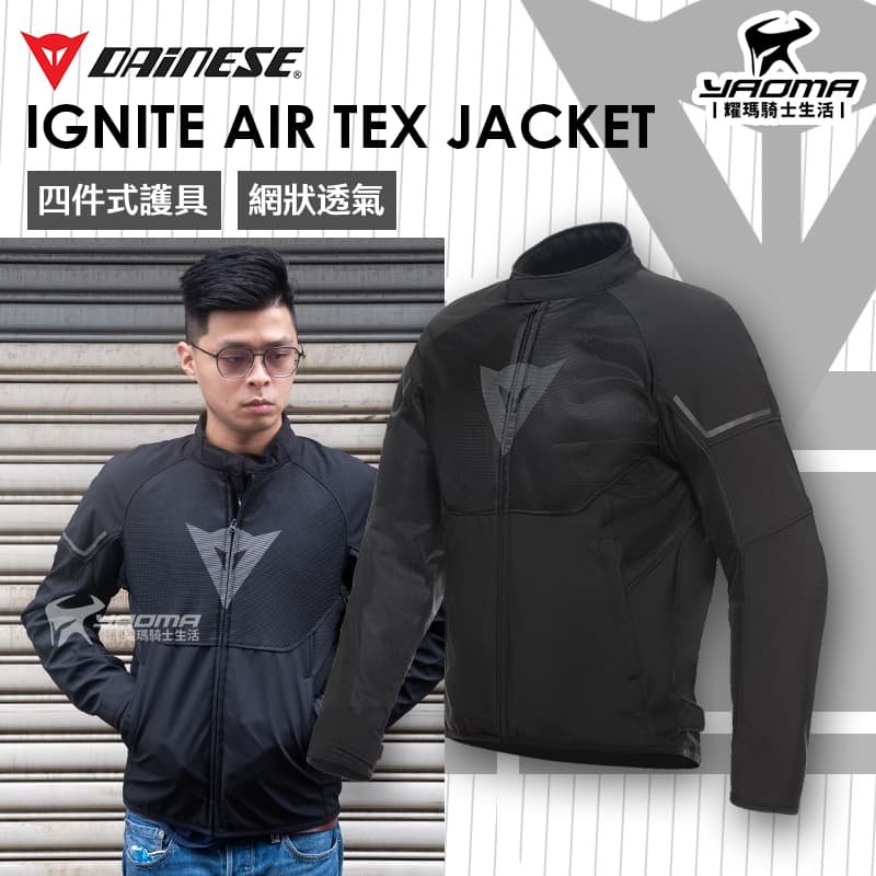 DAINESE IGNITE AIR TEX JACKET 黑黑灰 休閒防摔衣 四件式護具 網狀透氣 耀瑪騎士部品