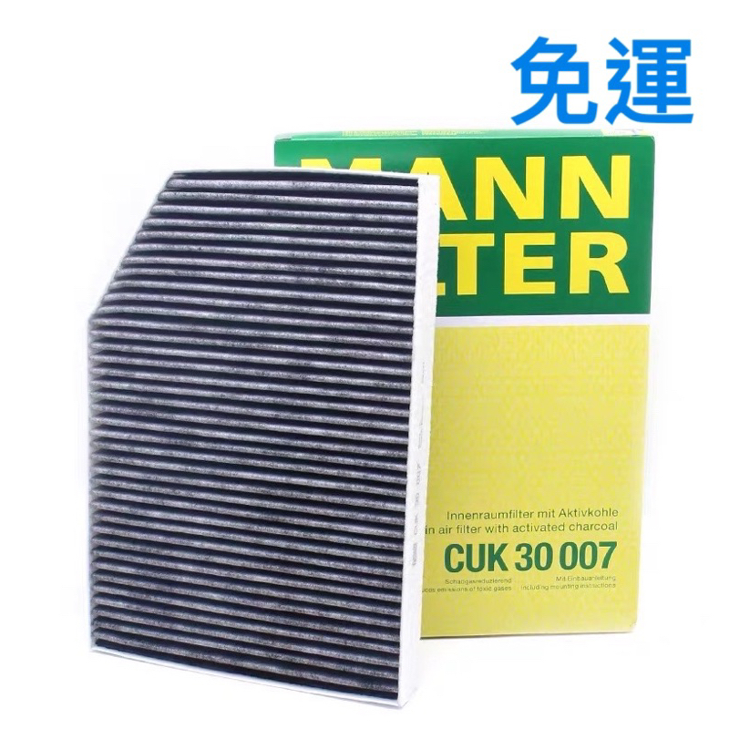 （哈斯商行）Mann CUK30007 冷氣濾網 G80 G20 G21 G01 G02 G22 G26 G42 X4