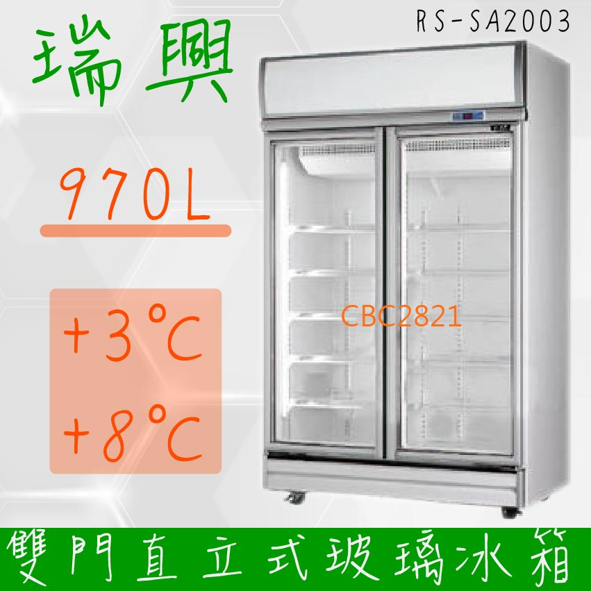 【(高雄免運)全省送聊聊運費】台灣製 瑞興 雙門直立式970L玻璃冷藏展示櫃機上型 二門玻璃冰箱 RS-SA2003