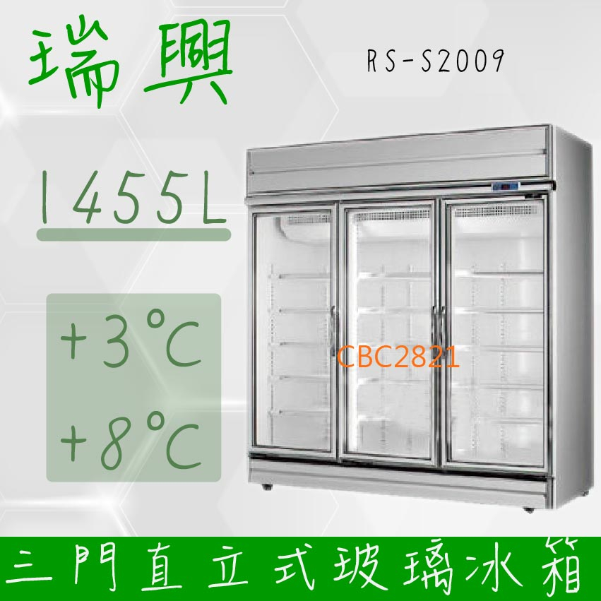 【全新商品】(運費聊聊) 瑞興 台灣製 三門直立式1455L玻璃冷藏展示櫃機上型 三門冷藏冰箱 RS-S2009
