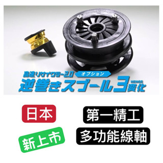 【W.S釣具】日本原裝、第一精工 三種功能線軸、上線、洗線、退線3種功能、搭配2.0上線器使用方便、上線機、退線機