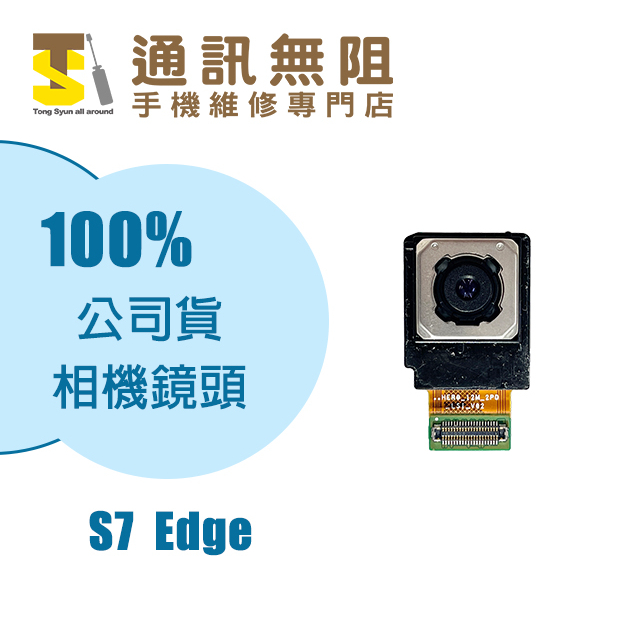 【通訊無阻】 SAMSUNG 三星 S7 Edge 後相機 鏡頭 100%全新公司貨 手機零件