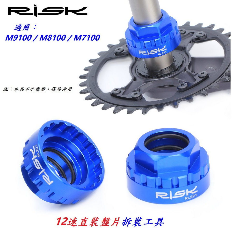 【小謙單車】RISK 12速直裝盤片拆裝工具 牙盤安裝套筒 Shimano M9100 / M8100 / M7100