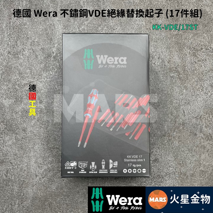 【火星金物】 德國 Wera 不鏽鋼VDE絕緣替換起子 17件組 絕緣起子組 快拆 螺絲起子 KK-VDE/17ST