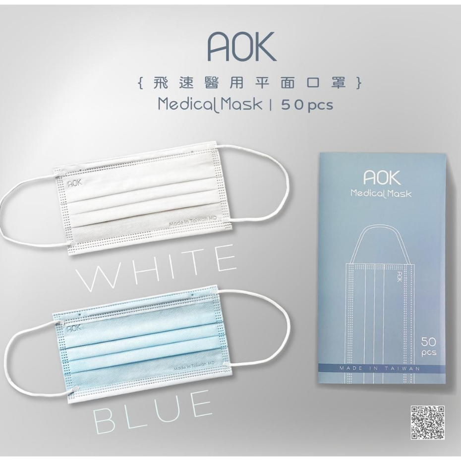 AOK飛速醫用平面口罩/50入-藍色．白色