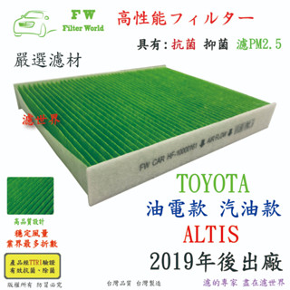 濾世界 TOYOTA 豐田 ALTIS 汽油 油電 19年後 專業級 活性碳 抗菌 PM2.5 汽車冷氣濾網 空調濾網