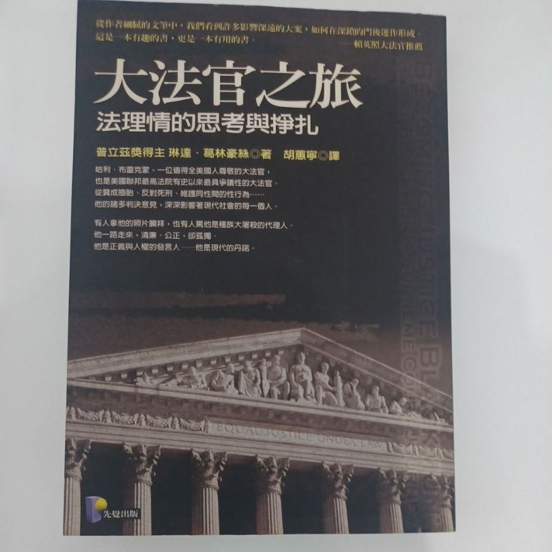 大法官之旅 情理法的思考與掙扎 琳達葛林豪絲著