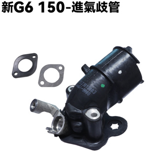 新G6 150-進氣歧管【SR30GB、SR30GC、SR30GD、SR30GH、SR30GL、SR30GJ、光陽】