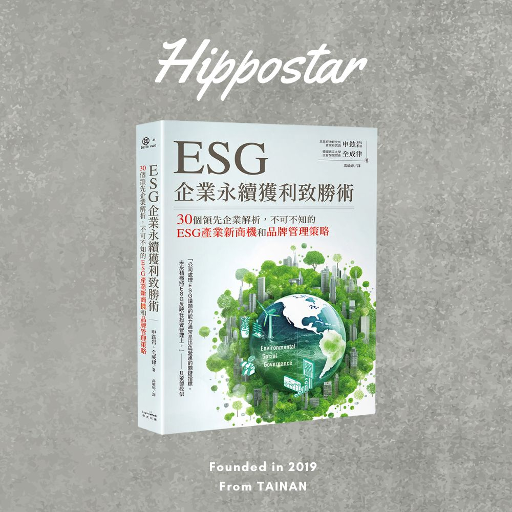 [河馬之星書店]ESG企業永續獲利致勝術： 30個領先企業解析，不可不知的ESG產業新商機和品牌管理策略