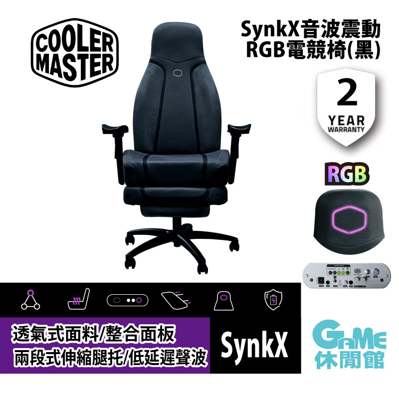 酷碼 Cooler Master SynkX 音波震動電競椅(黑) 【現貨】【GAME休閒館】