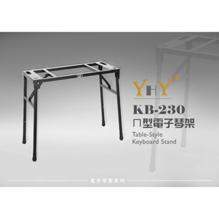 【六絃樂器】全新台灣製 YHY KB-230 ㄇ型電子琴架 各廠牌各型號電子琴均適合 / 現貨特價