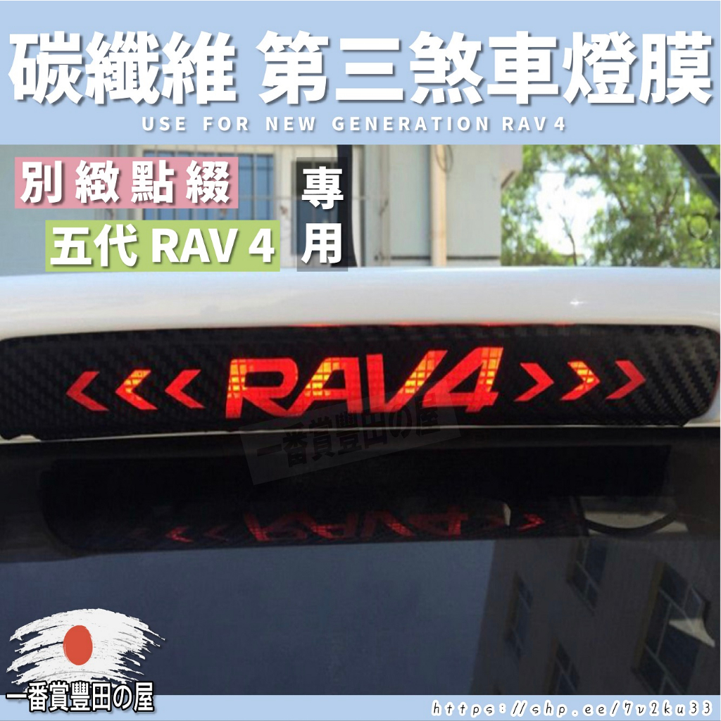 90.5 70  【當天發貨】RAV4 第三煞車燈 碳纖貼膜 4代 4.5代 5代