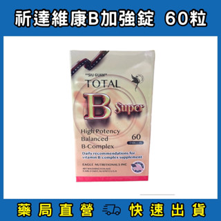 壽元祈達維康B 加強錠60粒 ［原廠公司貨］保證新品 (TOTAL B Super 高單位維他命B群)🛻24H內出貨