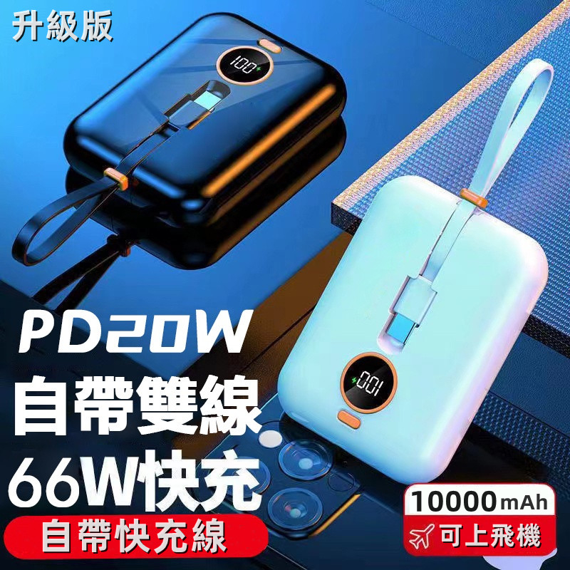 迷你行動電源 10000mAh 自帶線 66W快充 自帶雙線 超薄便攜 高品質 多功能行動電源 隨身充 行動充 行動電源