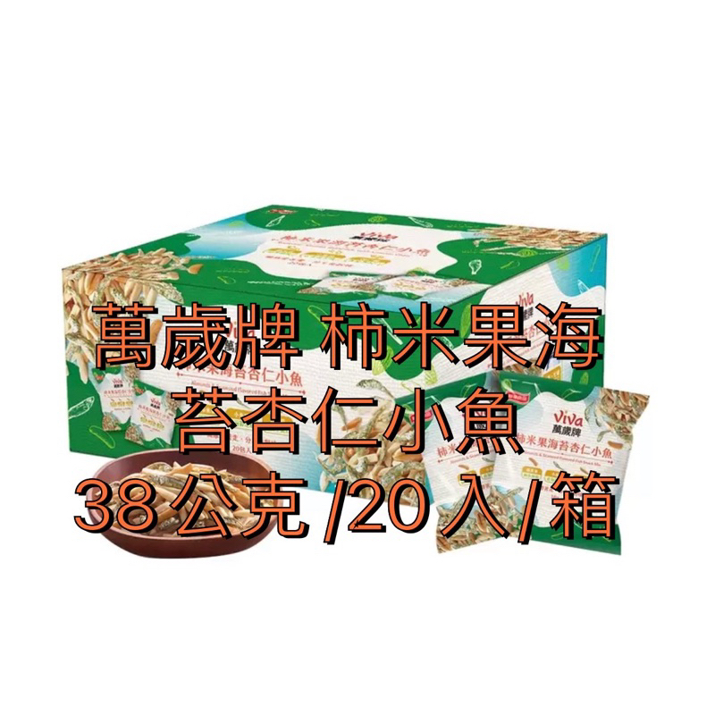 萬歲牌 柿米果海苔杏仁小魚 38公克 × 20 入/箱