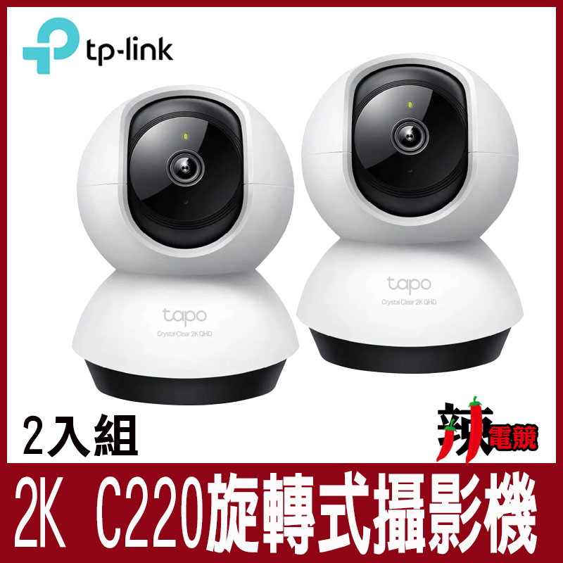 TP-Link Tapo C220 AI智慧偵測 2.5K QHD旋轉式無線網路攝影機 監視器 IP CAM 辣電競