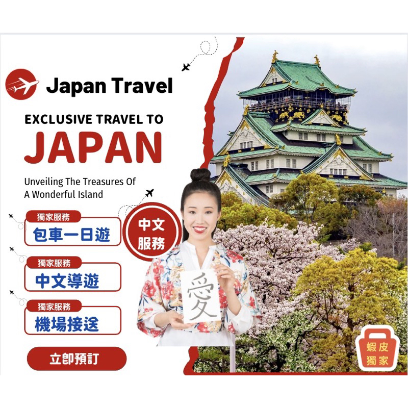 🉐日本｜東京｜大阪｜京都｜客製化｜員工旅遊｜家族旅遊｜畢業旅行｜自由行｜機票｜酒店｜包車旅遊｜導遊｜步行私人導覽一日遊｜