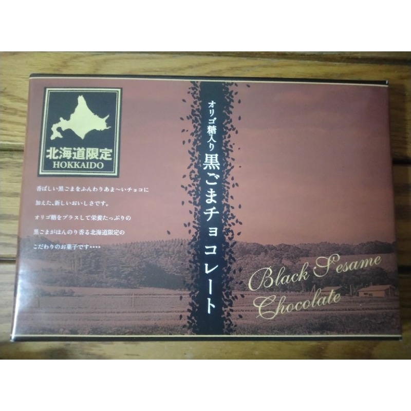 北海道 黑芝麻巧克力 日本帶回 含運價400元 現貨！