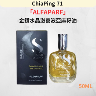 嘉賓美容百貨材料行-ALFAPARF金鑽水晶滋養液亞麻籽油50ml