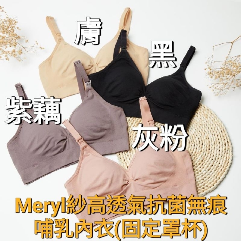 媽媽餵 mamaway Meryl紗高透氣抗菌無痕哺乳內衣(固定罩杯)