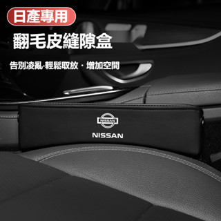 汽車NISSAN尼桑座椅縫隙儲物盒INFINITI KICKS LIVINA TIIDA汽車座椅夾縫收納盒 翻毛皮儲物盒