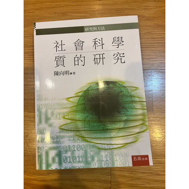 二手書（近全新） 社會科學質的研究 五南