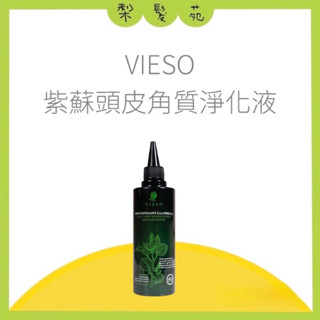 💈梨髮苑💈《VIESO 法國植萃》頭皮養護系列 紫蘇頭皮角質淨化液 250ml 頭皮去角質 頭皮水
