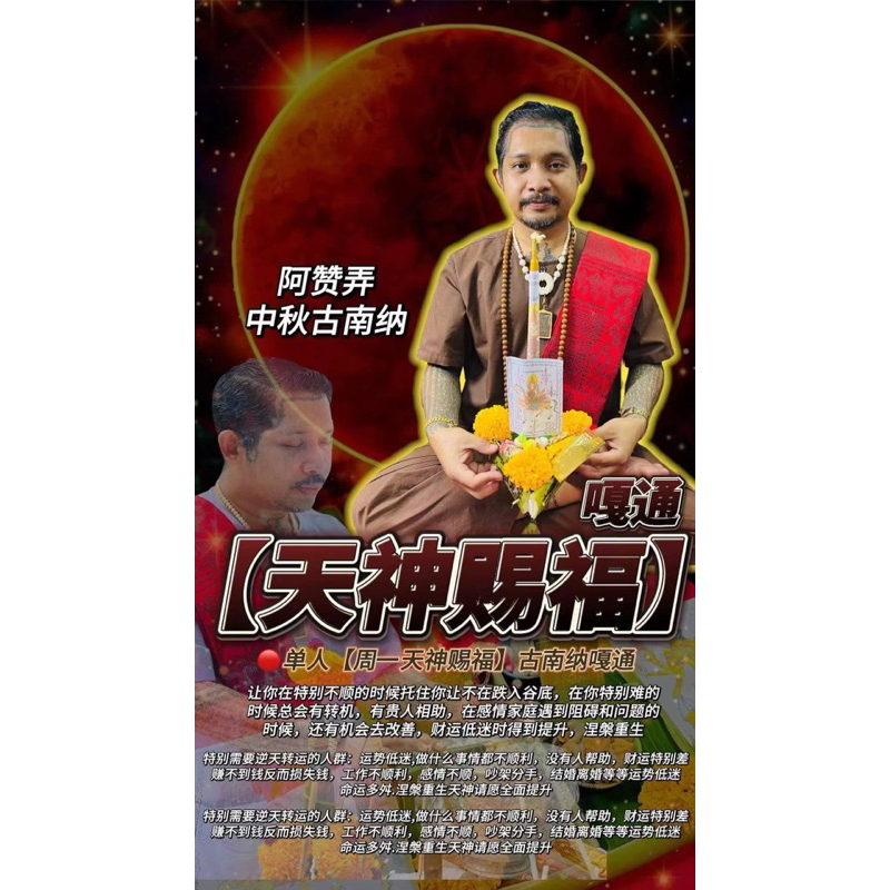 9/29個人版中秋🥮古南納天神賜福琺薈 法會陣容：阿贊弄攜眾多阿贊