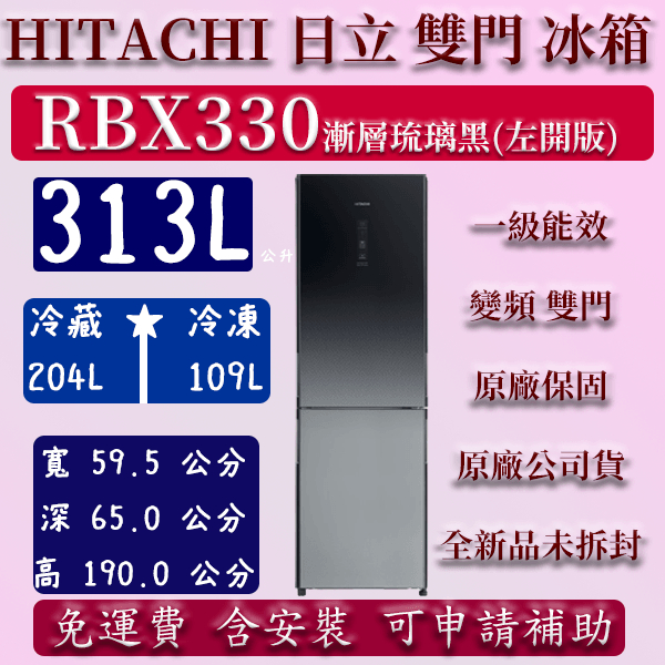 【免運】公司貨 左開 313公升 RBX330 日立 雙門 冰箱 漸層琉璃黑 左開 右開 變頻 230公升 460公升