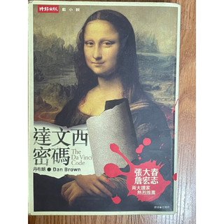 達文西密碼The Da Vinci Code 丹布朗 Dan Brown