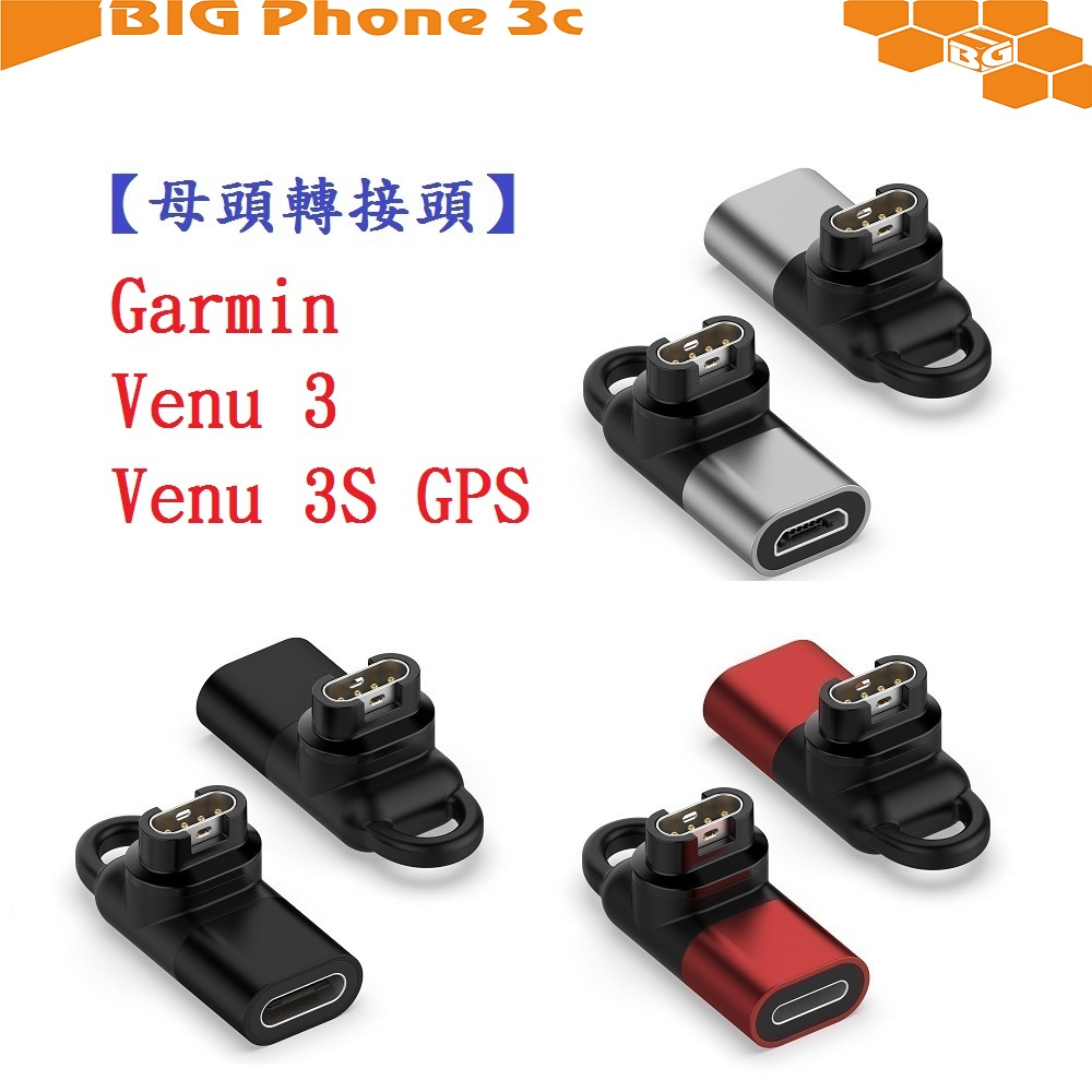 BC【母頭轉接頭】Garmin Venu 3 / Venu 3S GPS Type-C Micro USB IOS