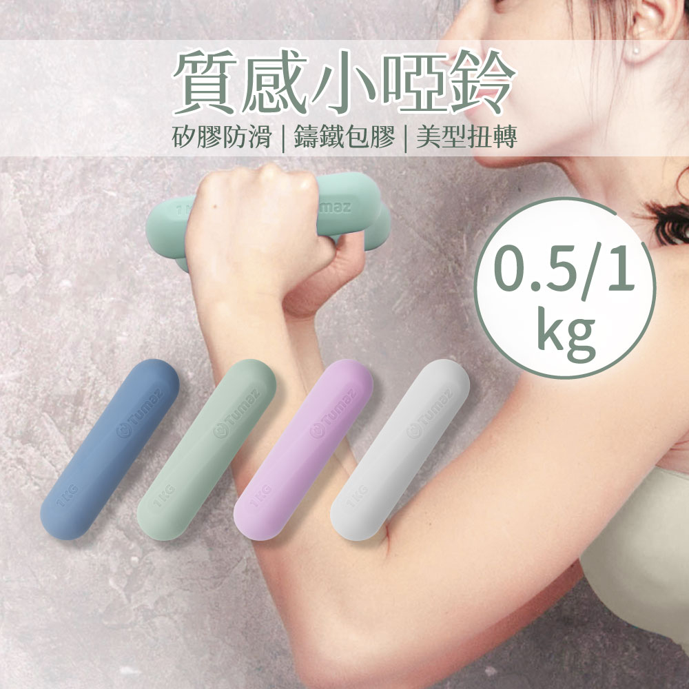 Tumaz月熊/鑄鐵包膠小啞鈴0.5/1KG 美型扭轉 女用 莫蘭迪色 環保材質 一體成型 一/二入 免運台灣現貨