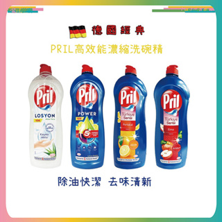 德國原裝 PRIL 高效能濃縮洗碗精 清潔 檸檬/蘋果/柑橘 653ml 蘆薈 750ml