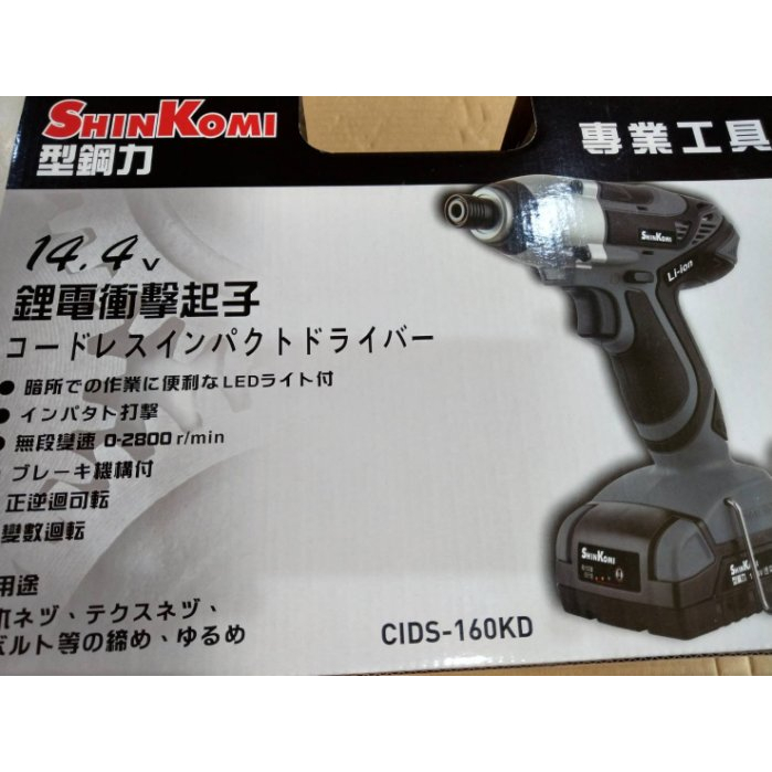 【Power 五金電動工具】（單主機、單充電器）SHIN KOMI 達龍 TCIDS-160 鋰電起子機 CIDS160