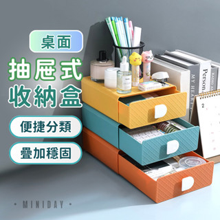 桌面抽屜式收納盒 北歐風辦公室桌上型疊加階梯式收納盒 學生宿舍書桌文具儲物盒 桌上型儲物小櫃 小物件化妝品雜物 小天良品