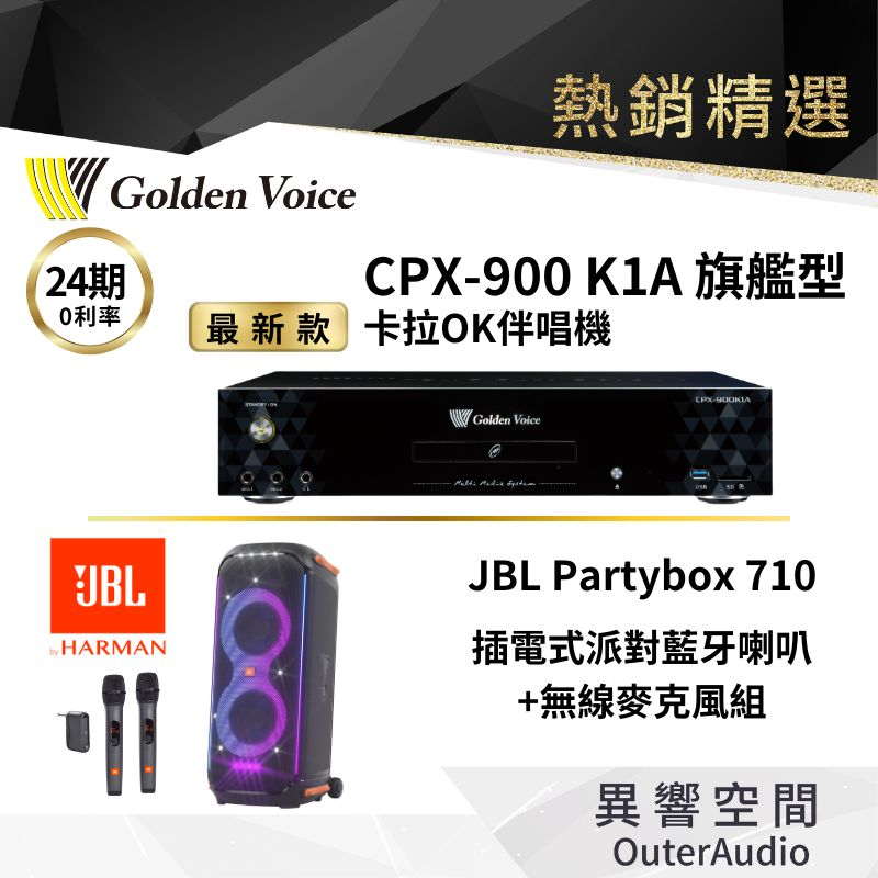 【Golden Voice 金嗓電腦】 K1A  旗艦伴唱機 +JBL Partybox 710 +無線麥克風二隻