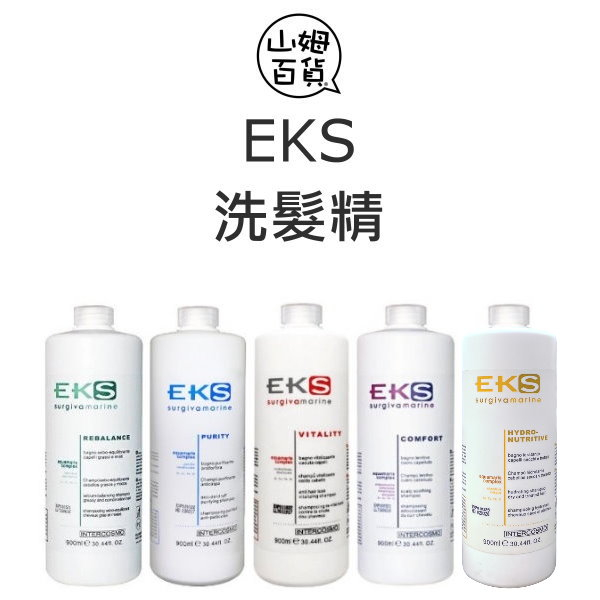 『山姆百貨』EKS 韻特 去屑淨化 抗掉賦活 舒壓抗敏 控油平衡 保濕滋養 洗髮精 公司貨