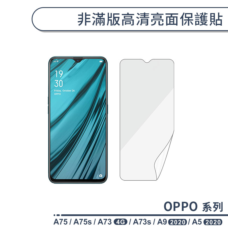 OPPO A系列 非滿版高清亮面保護貼 適用A75 A75s A73 A73s A9 A5 2020 保護膜 螢幕貼