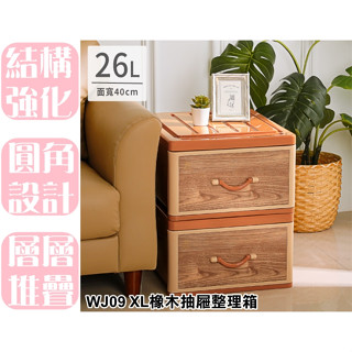 【特品屋】滿千免運 臺製 26L WJ09 XL橡木抽屜整理箱 置物箱 衣物箱 收納箱 堆疊箱 單抽整理箱 抽屜櫃