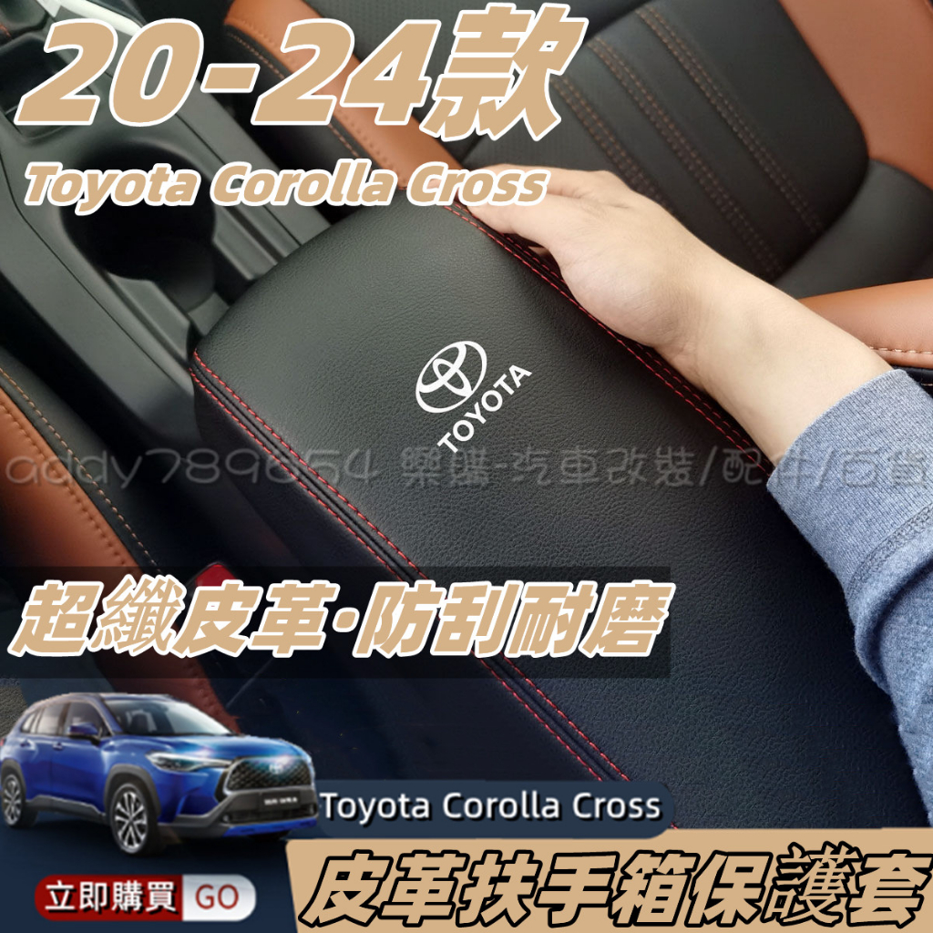 Corolla Cross 專用 豐田 toyota cross 扶手箱套 皮質 扶手箱保護套 內飾 改裝 配件 縫線