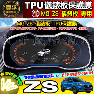 【現貨】MG ZS 儀錶板 10.1吋 螢幕 納米 保護膜 抗藍光 中控 導航 車機 鋼化 保護貼