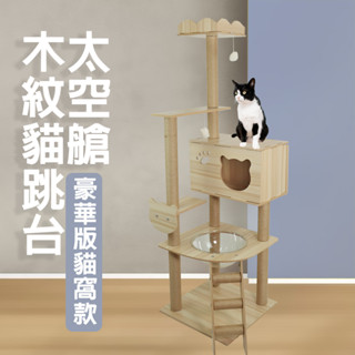 【馬上寄】貓爬架 貓跳臺 貓玩具 粗麻繩柱 板材加厚 寵物用品 大型貓窩 四季通用 貓樹一體 實木太空艙 貓跳臺 貓別墅