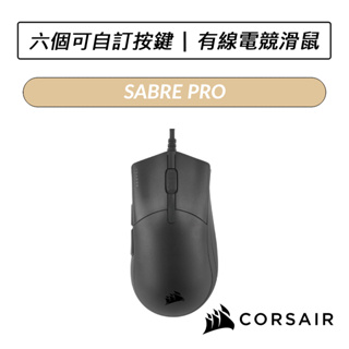 [送六好禮] 海盜船 CORSAIR SABRE PRO 有線電競滑鼠 電競滑鼠