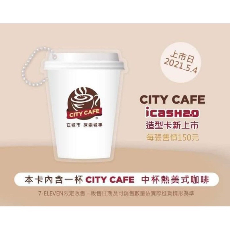 7-11 city cafe icash2.0 內含一杯中熱美可兌換